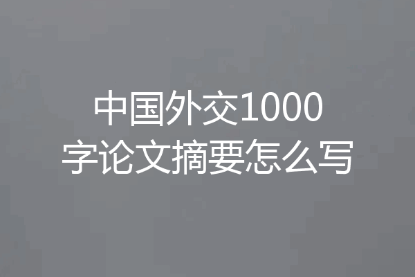 中国外交1000字论文摘要怎么写