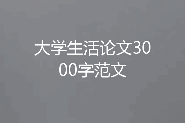 大学生活论文3000字范文