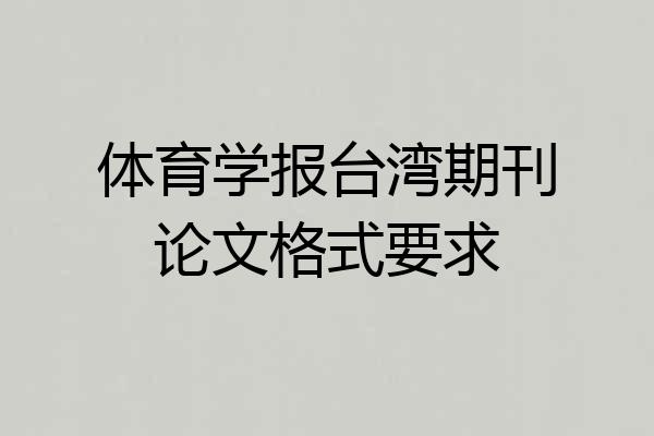 体育学报台湾期刊论文格式要求
