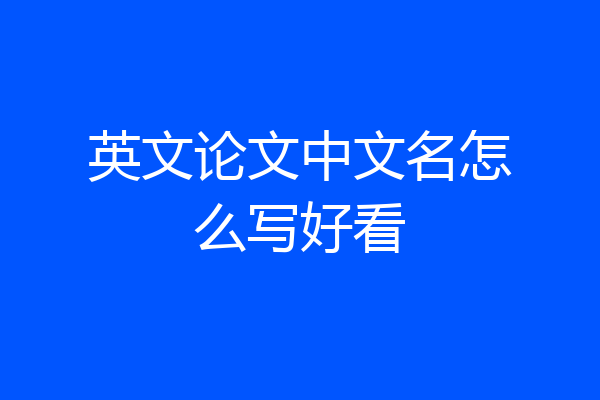 英文论文中文名怎么写好看