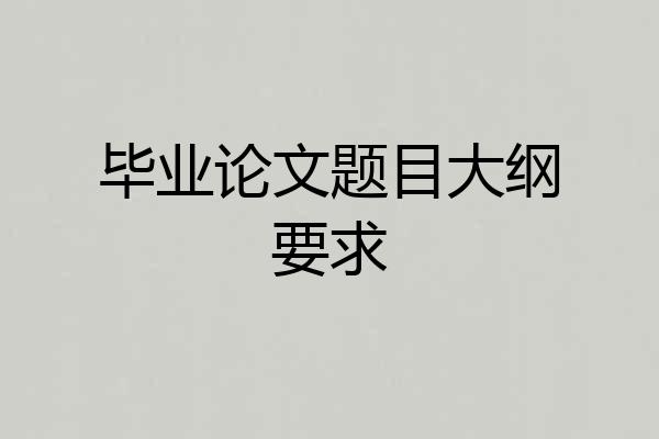 毕业论文题目大纲要求
