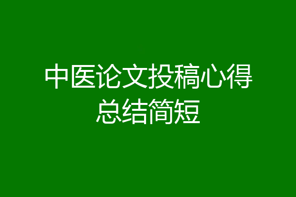 中医论文投稿心得总结简短