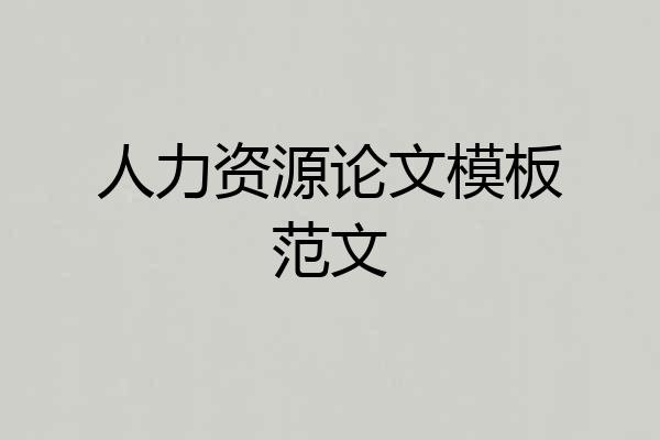 人力资源论文模板范文