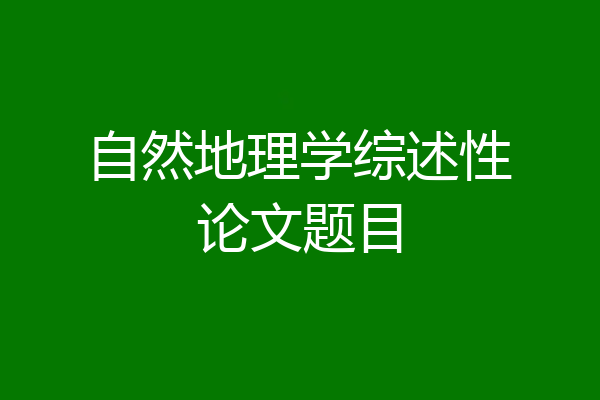 自然地理学综述性论文题目