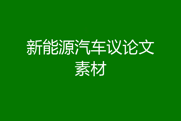 新能源汽车议论文素材