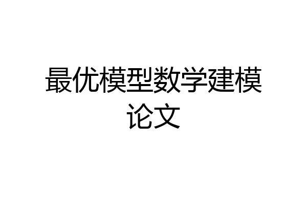 最优模型数学建模论文
