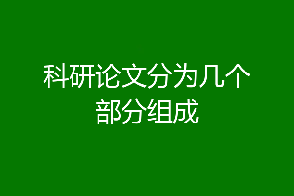 科研论文分为几个部分组成