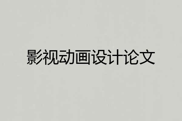 影视动画设计论文