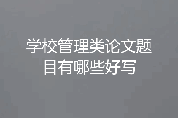 学校管理类论文题目有哪些好写
