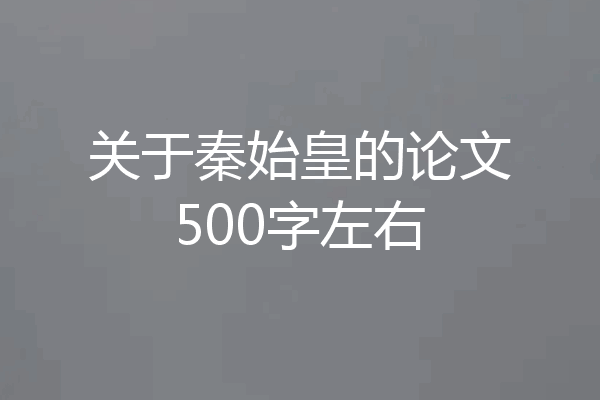 关于秦始皇的论文500字左右