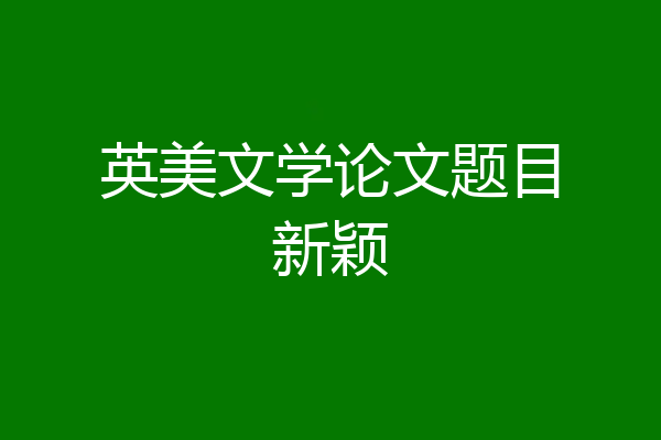 英美文学论文题目新颖