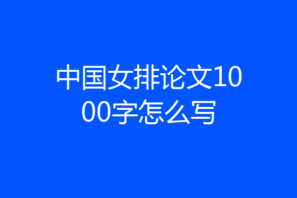 中国女排论文1000字怎么写