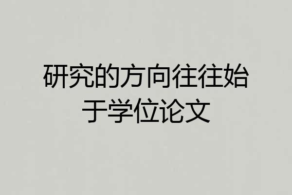 研究的方向往往始于学位论文