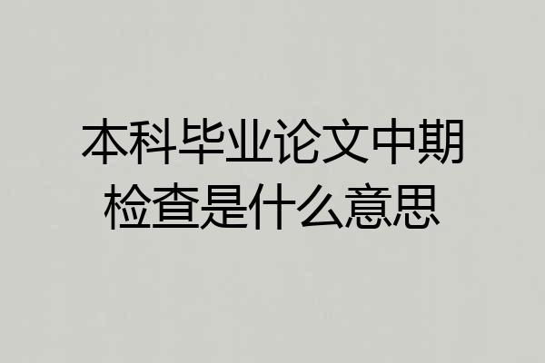 本科毕业论文中期检查是什么意思