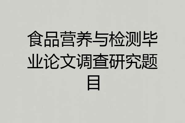 食品营养与检测毕业论文调查研究题目