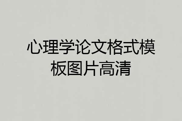 心理学论文格式模板图片高清