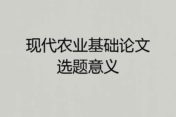 现代农业基础论文选题意义