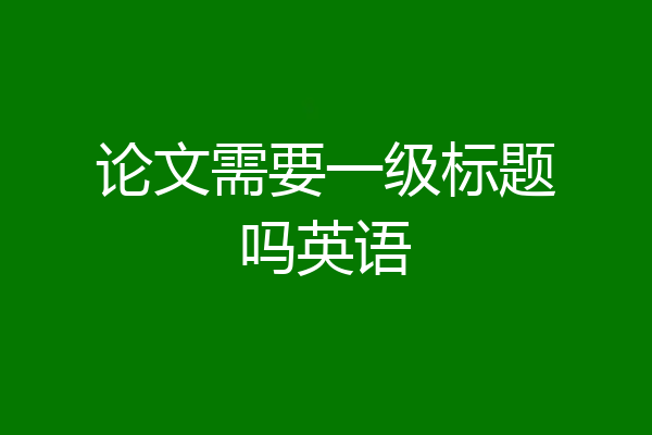 论文需要一级标题吗英语