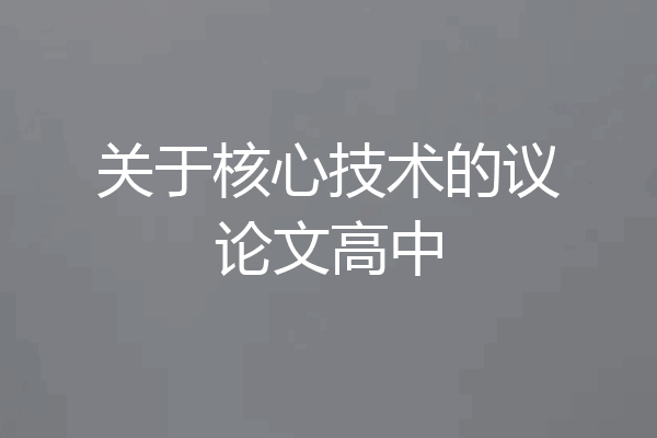 关于核心技术的议论文高中