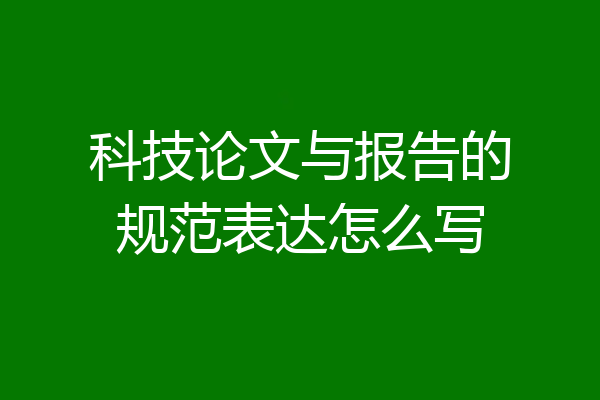 科技论文与报告的规范表达怎么写