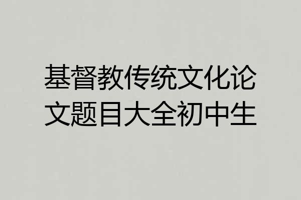 基督教传统文化论文题目大全初中生