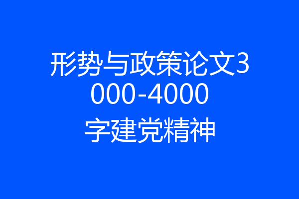 形势与政策论文3000-4000字建党精神