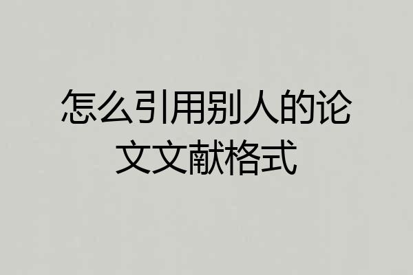 怎么引用别人的论文文献格式