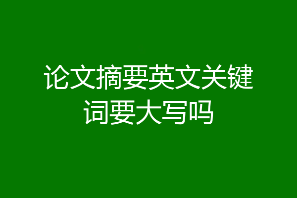 论文摘要英文关键词要大写吗