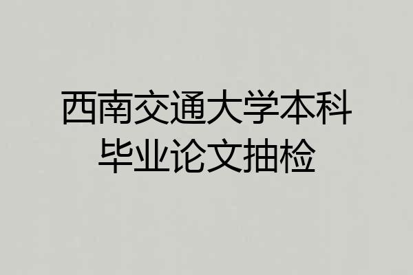 西南交通大学本科毕业论文抽检