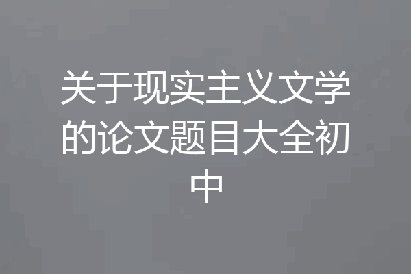 关于现实主义文学的论文题目大全初中
