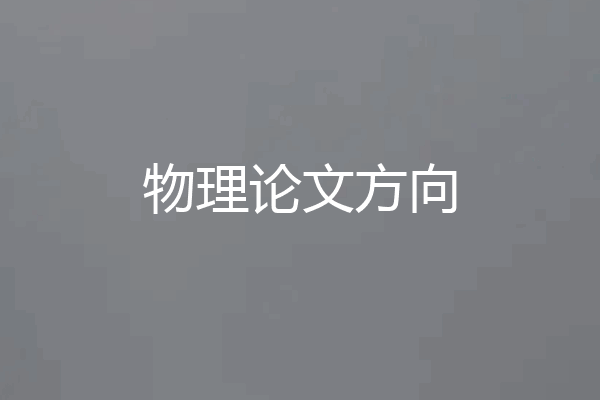 物理论文方向