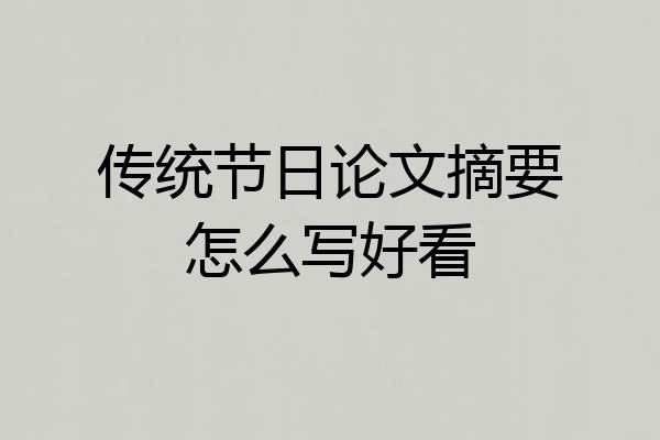 传统节日论文摘要怎么写好看