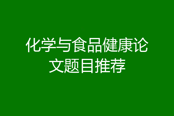 化学与食品健康论文题目推荐