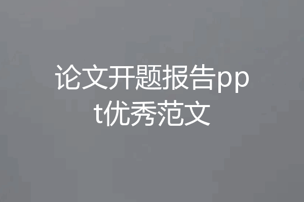 论文开题报告ppt优秀范文