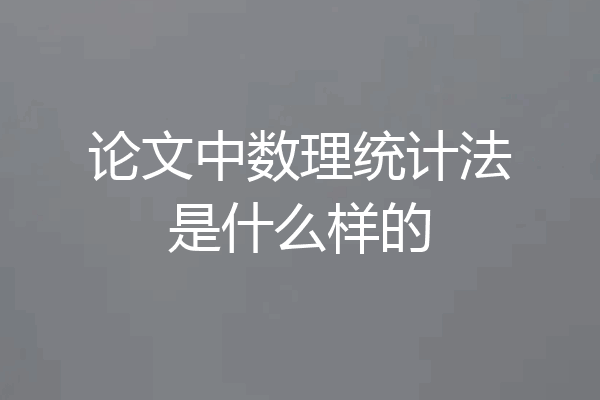 论文中数理统计法是什么样的