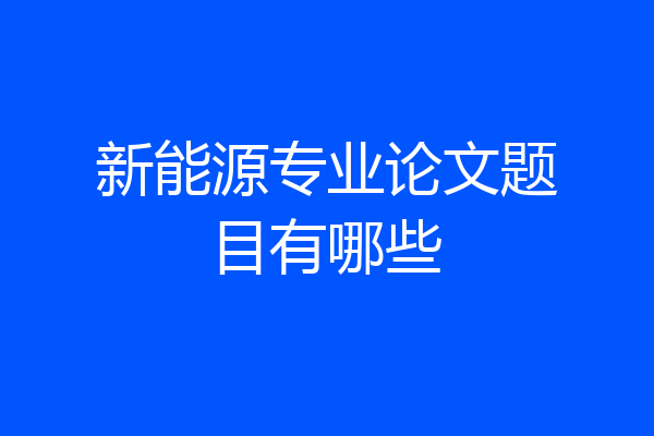 新能源专业论文题目有哪些