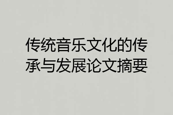 传统音乐文化的传承与发展论文摘要