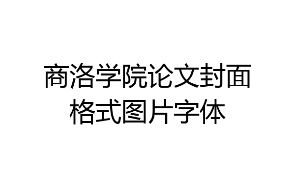 商洛学院论文封面格式图片字体