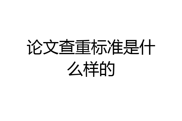 论文查重标准是什么样的