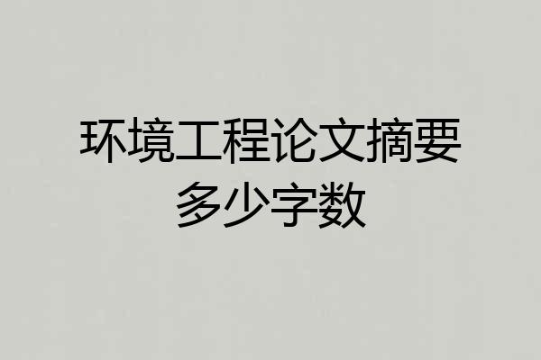 环境工程论文摘要多少字数