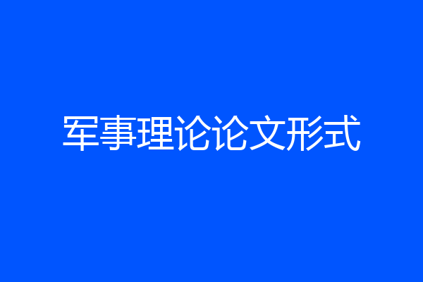 军事理论论文形式