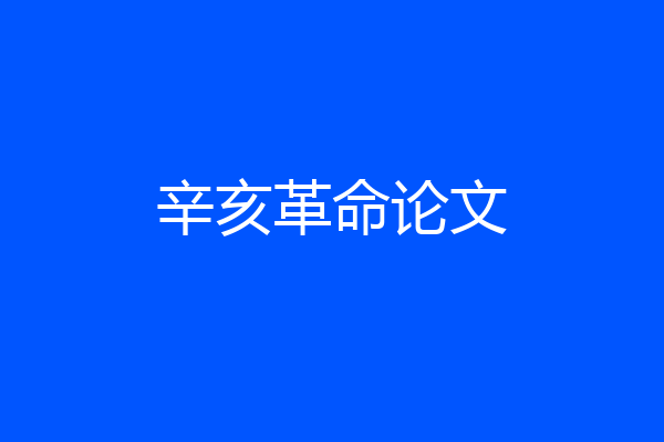 辛亥革命论文