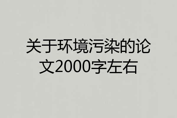 关于环境污染的论文2000字左右