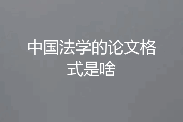 中国法学的论文格式是啥