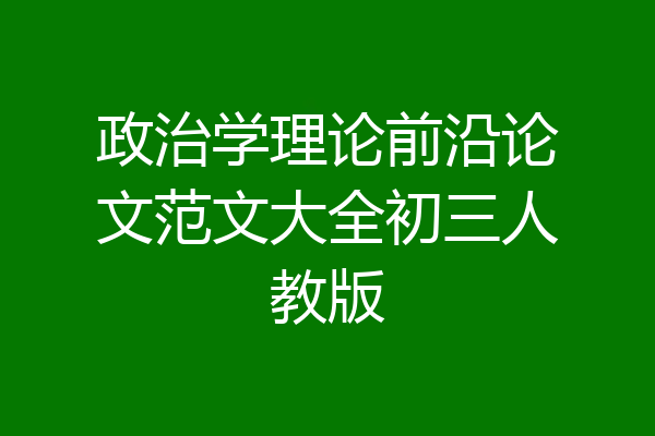 政治学理论前沿论文范文大全初三人教版