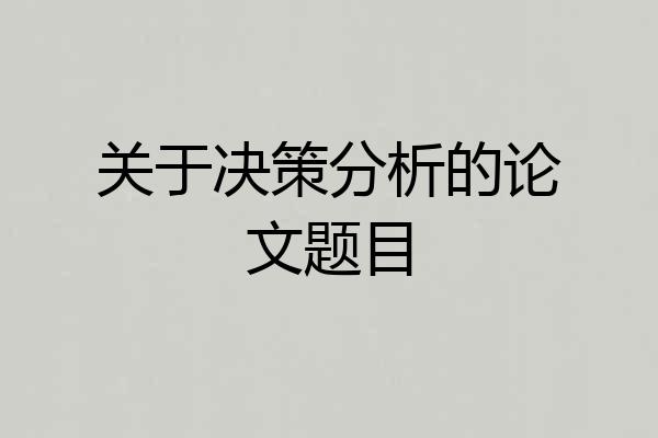关于决策分析的论文题目