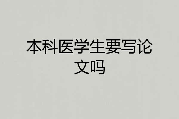 本科医学生要写论文吗