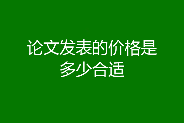 论文发表的价格是多少合适