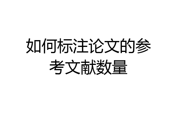 如何标注论文的参考文献数量