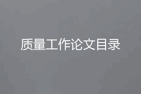 质量工作论文目录